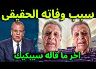 عاجل الان لن تصدق ما هو السبب الحقيقي وراء وفاة مذيع قناة الجزيرة جمال ريان واخر ظهور له سيبكيك