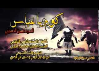  حسن ايني كوم ياعباس توزيع ابو كيان الربيعي روووعه لاتفوتكم 2015