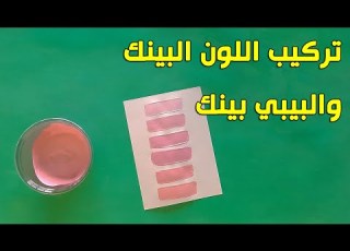  تركيب اللون البينك واللون البيبي بينك تركيب الالوان