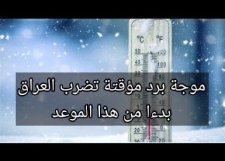 موجة برد مؤقتة تضرب العراق بدءا من هذا الموعد