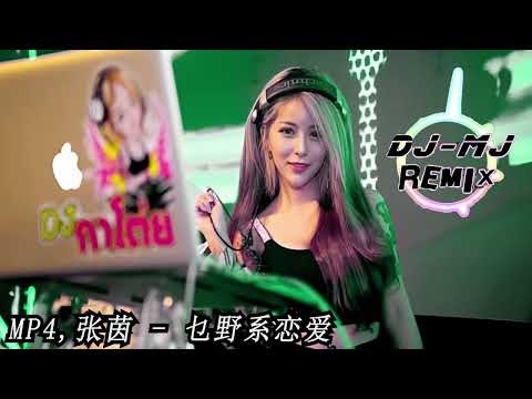 MP4 张茵 乜野系恋爱 Electro DJ MJ Remix Wanna Be With You 为何只留下痛苦的回忆 你曾对我说把幸福留给我