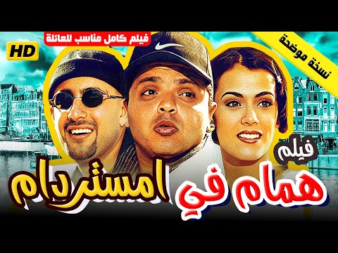 فيلم همام في أمستردام كامل HD بطولة محمد هنيدي و أحمد السقا كوميديا ومغامرات في هولندا فيلم همام في أمستردام كامل HD بطولة محمد هنيدي و أحمد السقا كوميديا ومغامرات في هولندا
