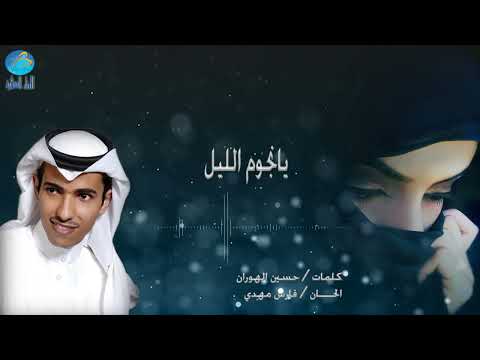 الفنان فارس مهدي يا نجوم الليل البوم روعة جنوني