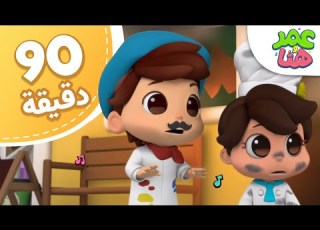  Omar Hana Arabic مجموعة حلقات عمر وهنا العربية