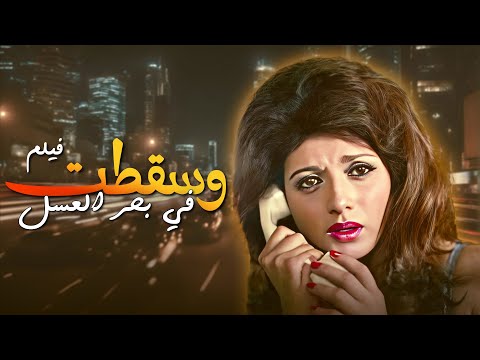 فيلم وسقطت في بحر العسل بطولة نبيلة عبيد محمود ياسين كامل