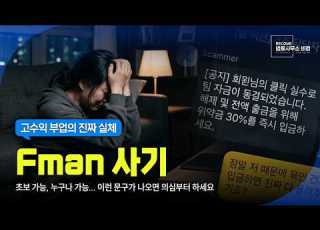Fman 사기 쇼핑몰 부업 팀미션 사칭 투자사기 피해 대응 안내서