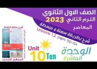 حل الدرس 1و2 من الوحدة العاشرة كتاب المعاصر اولي ثانوي ترم تاني 2023 Unit 10 L1 2 Pages 150 154