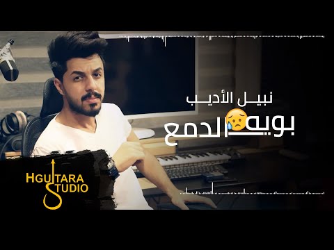 Nabeel Aladeeb Boya Al Dam3 Exclusive نبيل الاديب بويه الدمع حصريا 2018