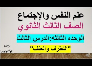 التطرف والعنف الدرس الثالث علم إجتماع الوحده الثالثه شرح علم النفس والإجتماع 3ث ع نظام جديد2022
