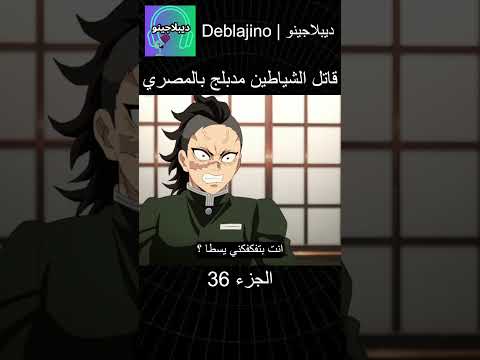 قاتل الشياطين مدبلج بالمصري 36 انمي قاتل الشياطين انميشن Demonslayer دبلجة