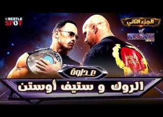 قصة عداوة ستيف اوستن و ذا روك الجزء الثاني راسلمينيا 17 The Rock Vs Steve Austin Part 2