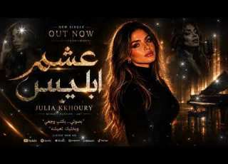 عشم إبليس الأغنية التي سيتحدث عنها الجميع Julia KKhoury