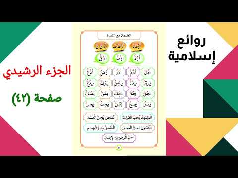 الجزء الرشيدي الصفحة 42 الضمة مع الشدة الجزء الرشيدي الصفحة 42 الضمة مع الشدة