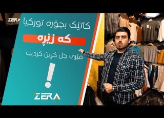  ئەزانم ڕۆژێک ڕێت دەکەوێتە تورکیا و حەزت لە کڕینی جلوبەرگ دەبێت بۆیە ئەم ڤیدیۆیە لە کیس خۆت مەدە