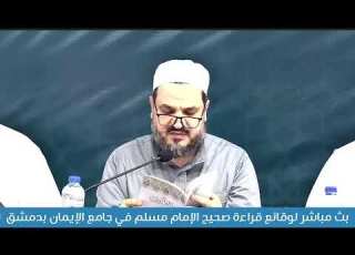  بث مباشر لوقائع قراءة صحيح مسلم في جامع الإيمان بدمشق