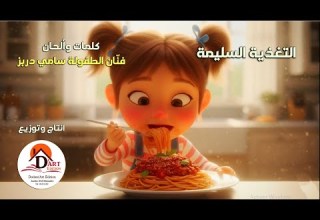 Sami Dorbez 2026 فنان الطفولة سامي دربز التغذية الس ليمة