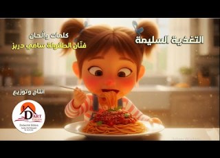 Sami Dorbez 2026 فنان الطفولة سامي دربز التغذية الس ليمة