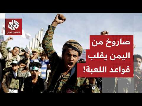 صاروخ من اليمن يقلب مشهد الحرب بين إسرائيل وإيران أي مصير للصراع مع دخول الحوثيين إلى المعركة صاروخ من اليمن يقلب مشهد الحرب بين إسرائيل وإيران أي مصير للصراع مع دخول الحوثيين إلى المعركة