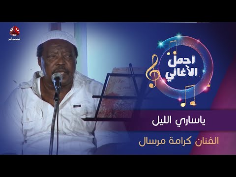 ياساري الليل جلسة طربية تنشر لأول مرة للفنان الراحل كرامة مرسال