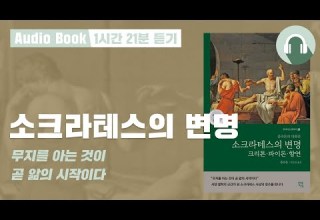 소크라테스의 변명 오디오북 명언 철학책 추천