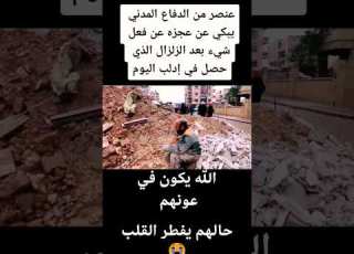 زلزال إدلب سوريا أنقرة كهرمان حلب تركيا إسطنبول