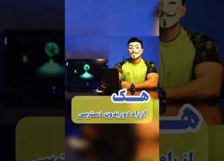  هک از راه دور و بدون دسترسی به گوشی هدف