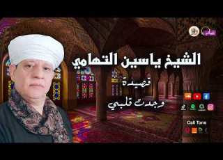 الشيخ ياسين التهامي قصيدة وجدت قلبي