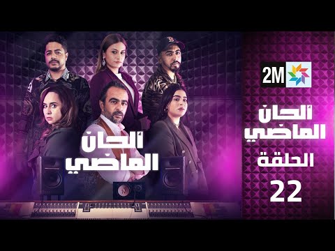 ألحان الماضي الحلقة 22