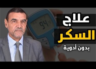علاج السكر بدون أدوية الدكتور محمد الفايد
