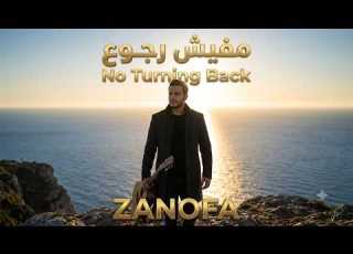 مفيش رجوع No Turning Back Official Music Video