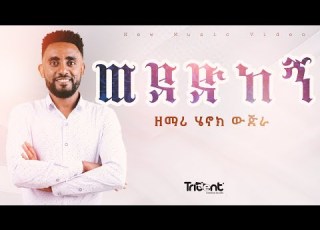  ዘማሪ ሄኖክ ውጅራ Henok Wujira New Gospel Song Wededikegn ወደድከኝ