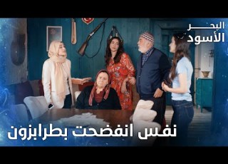 العيلة قايمة قاعدة بسبب نفس الحلقة 172 البحر الأسود Sen Anlat Karadeniz