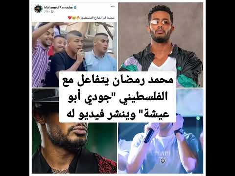 محمد رمضان يتفاعل مع جودي أبو عيشة وينشر فيديو له محمد رمضان يتفاعل مع جودي أبو عيشة وينشر فيديو له