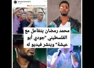  محمد رمضان يتفاعل مع جودي أبو عيشة وينشر فيديو له
