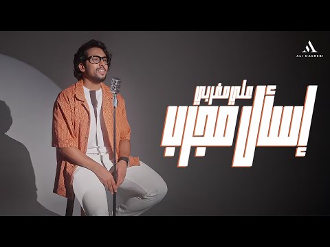 Ali Magrebi Esal Mjarab Official Music Video علي مغربي إسأل مجرب