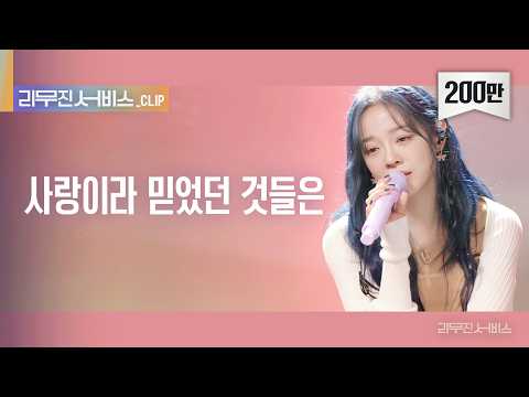 리무진 서비스 클립 사랑이라 믿었던 것들은 김세정 X 이무진 KIM SEJEONG X LEE MU JIN