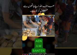 صدقہ اللہ اپنے ہاتھوں سے قبول کرتا ہے ہر روز ایک نئی ویڈیو کے لئے ہمیں فالو کریں