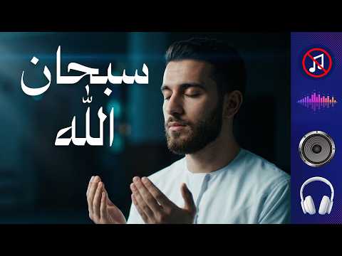 الله أهل الثناء والمجد أنشودة سبحان الله