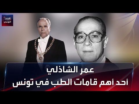 الدكتور عمر الشاذلي أحد أهم قامات الطب في تونس