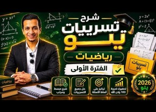 1 حل ملف تسريبات يلو تحصيلي الفترة الأولى من 1 إلى 60