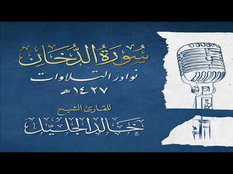 إستمع إليها بقلبك سورة الدخان بالآداء الآسر والمؤثر جدا للشيخ خالد الجليل إستمع إليها بقلبك سورة الدخان بالآداء الآسر والمؤثر جدا للشيخ خالد الجليل