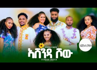 NEW ERITREAN AND TIGRAY ASHENDA SHOW 2025 ኣሸንዳ ሾው