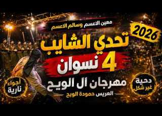 معين الاعسم وسالم الاعسم تحدي الشايب 4 2026 مهرجان ال الويح العريس حمودة الويح
