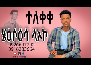ተለቀቀ ሄዕሶዕሳ ላኦኮ የሚል የዘማሪ አስማማው ያዶሬ አድስ መዝሙር