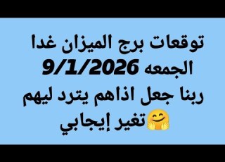 توقعات برج الميزان غدا الجمعه 9 1 2026 ربنا جعل اذاهم يترد ليهم تغير إيجابي
