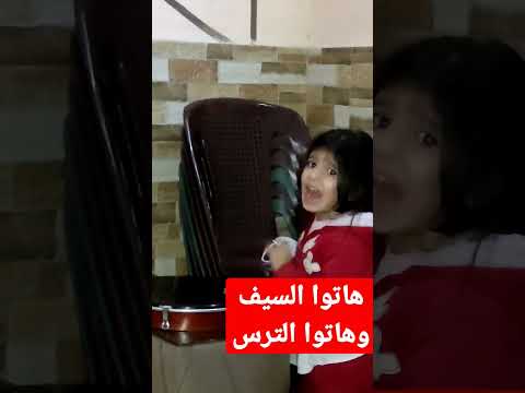 هاتوا السيف هاتوا الترس ليان برتاوي