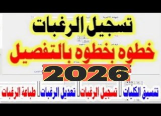  تسجيل رغبات تنسيق الكليات 2026 شرح عملي من موقع تنسيق تنسيق الكليات تسجيل الرغبات تعديل وطباعه رغبات