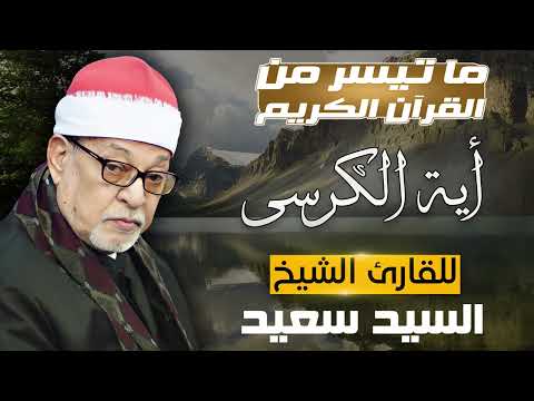 أية الكرسي بصوت فضيلة الشيخ السيد سعيد جودة عالية ᴴᴰ