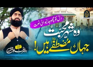 New Heart Touching Naat 2022 Wo Shehr E Mohabbat Hafiz Umar Farooq Naqshbandi Official Video