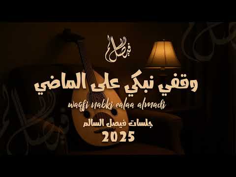 فيصل السالم وقفي نبكي على الماضي